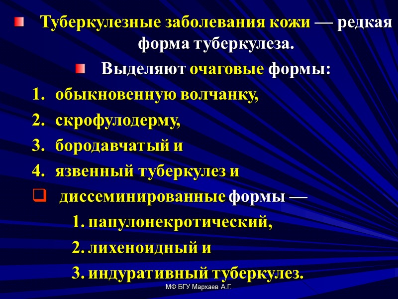 МФ БГУ Мархаев А.Г.  Туберкулезные заболевания кожи — редкая форма туберкулеза. Выделяют очаговые